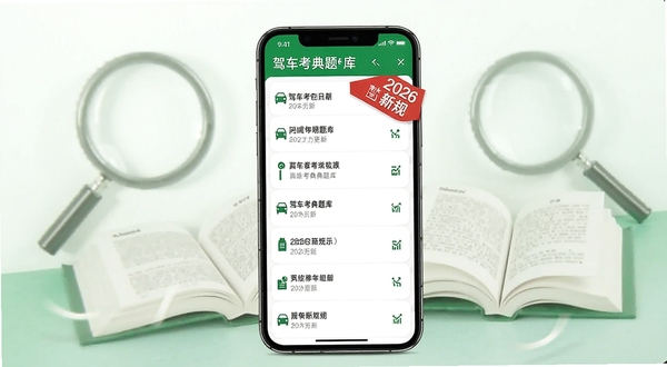 驾车考典题库更新示意图,展示手机屏幕中题库列表,带有“2026新规”红色标签,背景有放大镜和书本元素,配色为绿色与白色,传达权威与及时更新的特点。