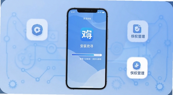 欢寻APP手机安装教程示意图,一部手机屏幕显示正在安装欢寻应用的进度条,周围有设置图标和权限管理图标,背景简洁,蓝色科技色调,画面干净清晰