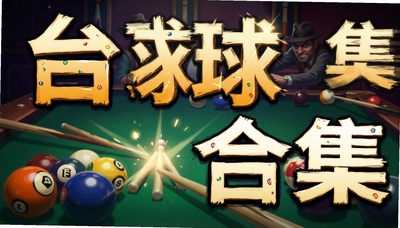 ̨����Ϸ�ϼ�_̨��۹�_��Ѷ����_8 Ball Pool������̨����Ϸ�����Ƽ�
