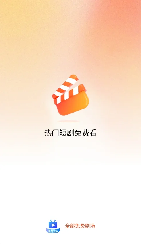 全有剧场免费看app官方版运行截图
