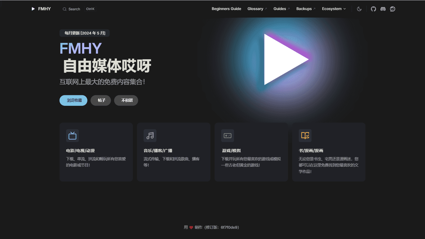 fmhy资源导航站界面功能介绍