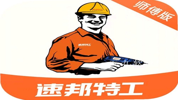 速邦师傅端 安全吗