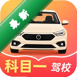 科目一驾校精灵v1.1.2 驾考刷题助手