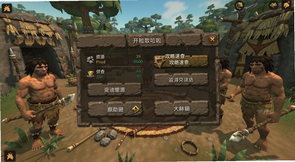 原始人开箱啦辅助菜单的主界面悬浮窗预览,背景为原始部落风格的游戏场景,画面中央展示半透明的功能菜单面板,包含资源统计、攻略速查等按钮,整体色调以石器时代的棕色和绿色为主,光线明亮,细节丰富,采用游戏UI截图风格。