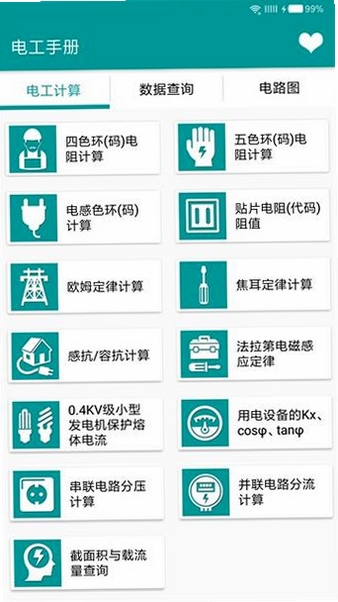 实用电工手册运行截图