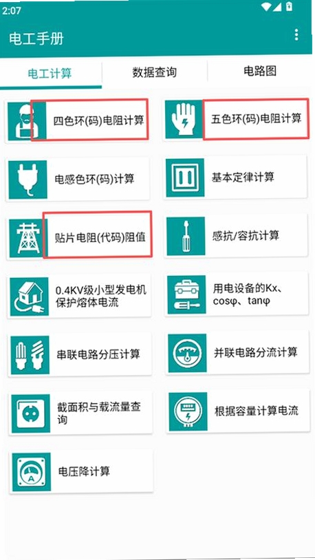 实用电工手册运行截图
