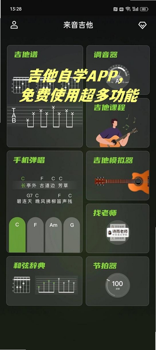 完美吉他模拟弹奏运行截图