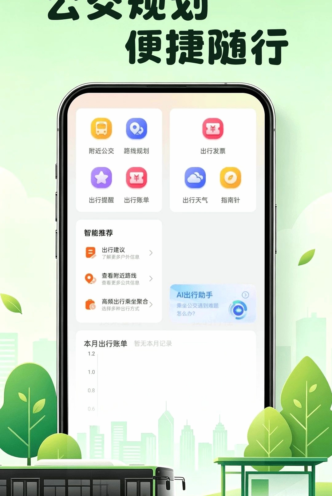 公交地铁乘行运行截图