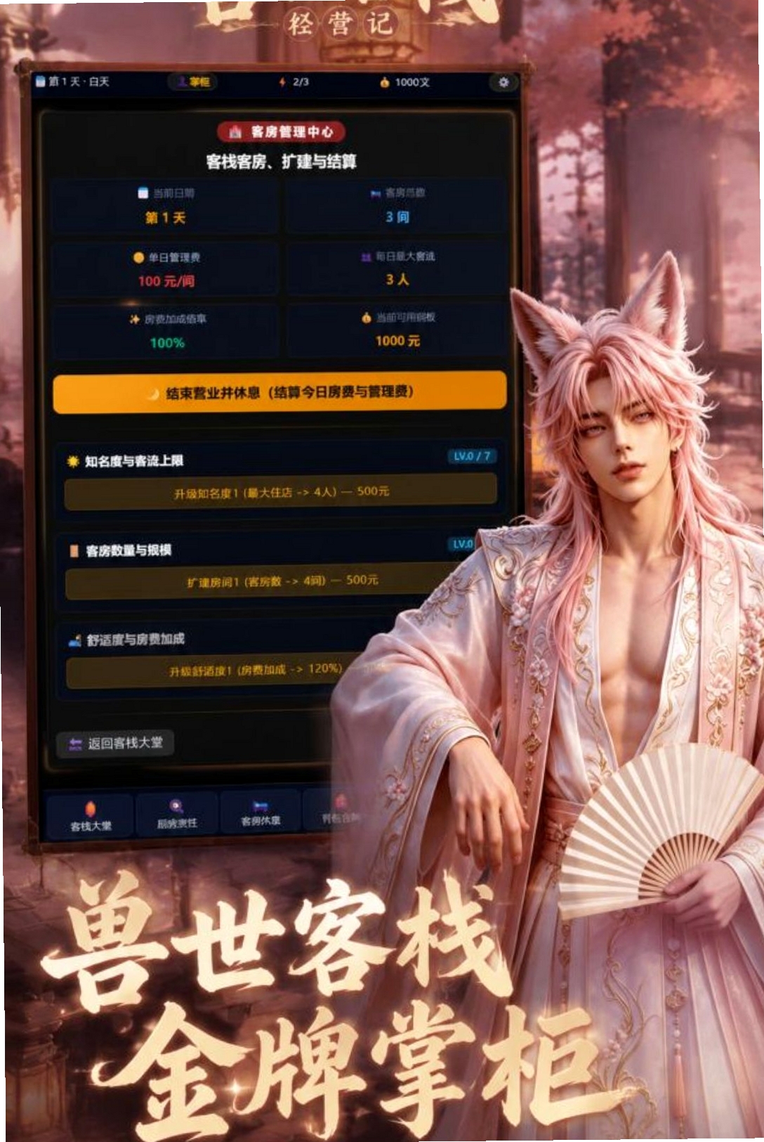 兽世客栈经营记运行截图