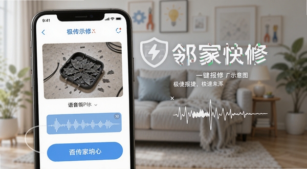 邻家快修一键报修功能示意图,手机界面显示上传损坏物品照片和语音输入波形,背景虚化处理突出操作按钮,色彩明快,强调极速与便捷,画面干净整洁,适合Boogu模型生成