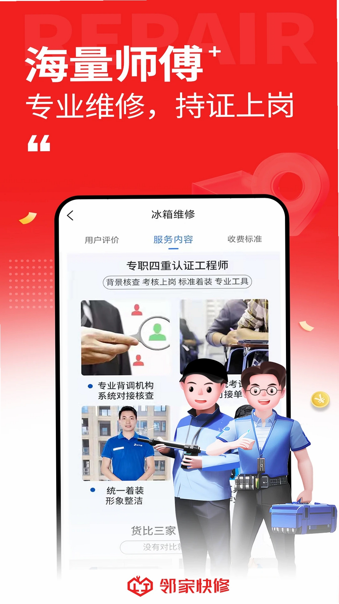 邻家快修运行截图