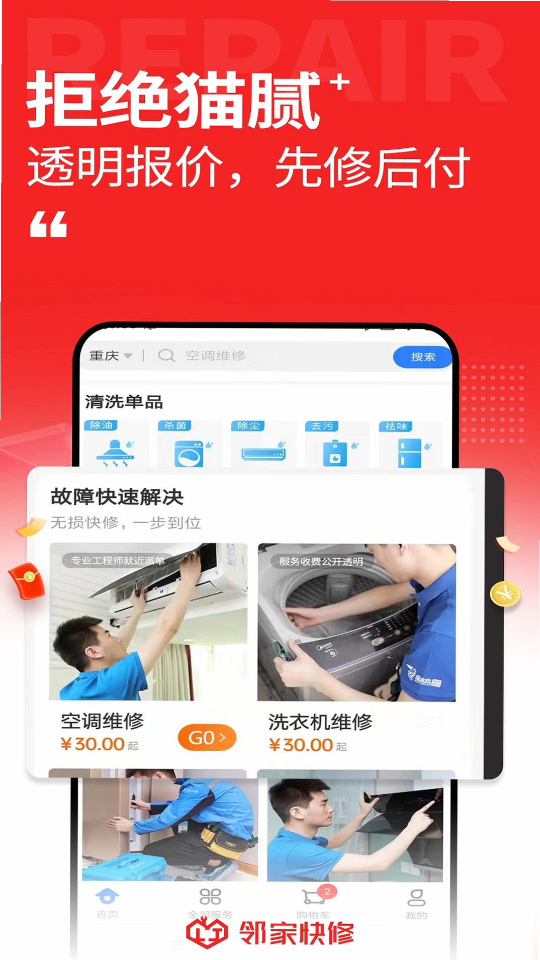 邻家快修运行截图