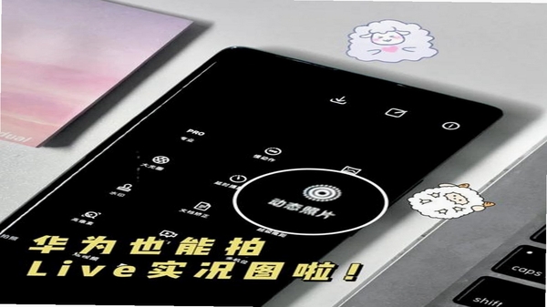 实况相机live图 拍摄技巧