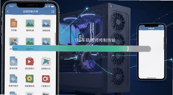 远程控制大师文件传输界面图,手机屏幕显示文件列表,包含文档、图片等图标,屏幕中央有传输进度条,背景为电脑主机与手机相互传输数据的抽象插画