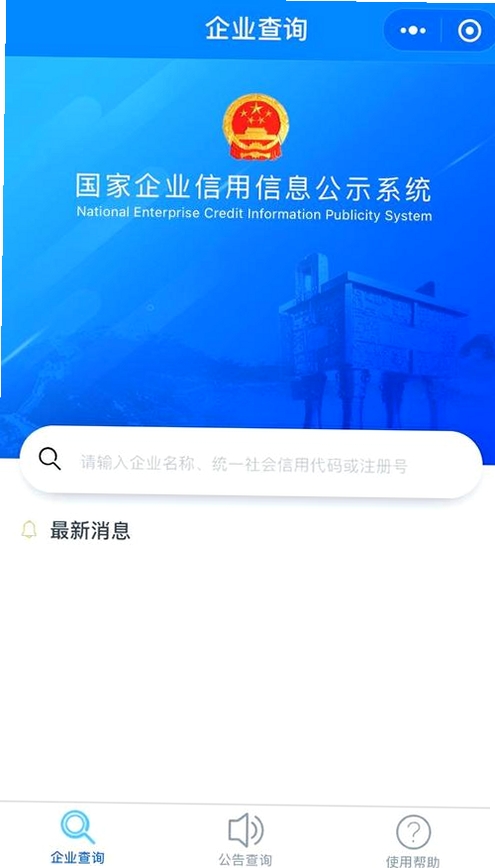 企业信息信用全免查运行截图