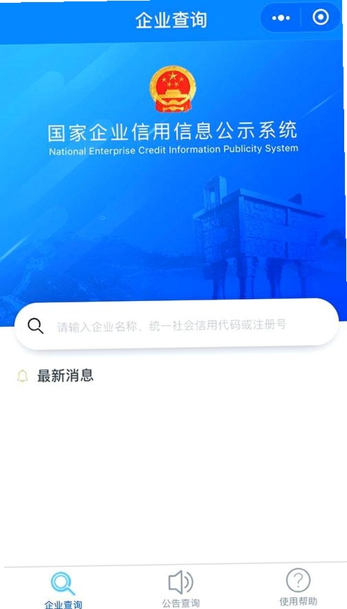企业信息信用全免查运行截图