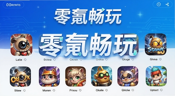 0氪手游玩应用主界面预览,画面中央展示多款热门手游图标,背景为现代科技感蓝色渐变,整体明亮清晰,突出“零氪畅玩”主题