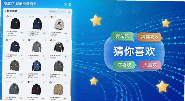 安腾商城智能推荐界面预览图,左侧为商品列表缩略图,右侧悬浮着算法标签与“猜你喜欢”字样,背景点缀数据流线条与星星图标,整体色调活泼明亮,突出个性化推荐功能