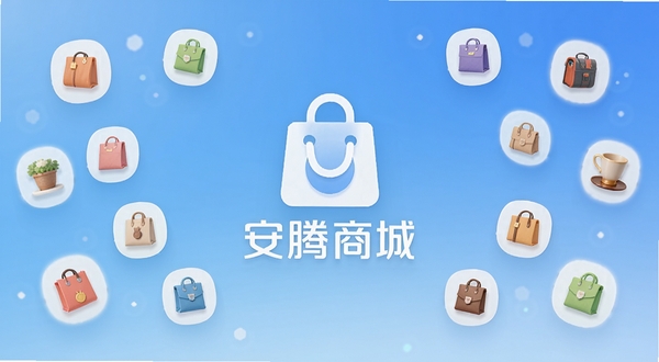 安腾商城主界面展示,画面中央是安腾商城logo与购物袋图标,背景为柔和的渐变蓝色,周围漂浮着各种商品小图标,体现一站式购物平台特色,整体风格明亮现代,适合作为应用宣传图