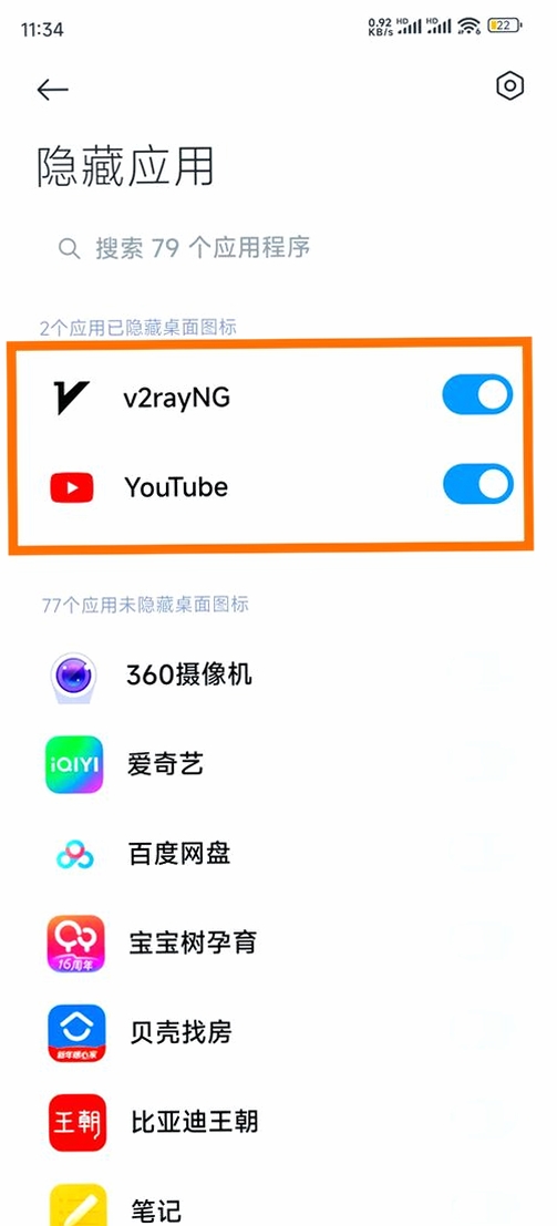 隐藏应用软件锁运行截图