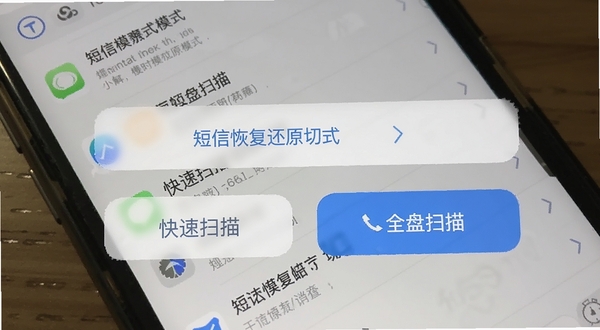 短信恢复还原模式选择界面,包含快速扫描和全盘扫描两个选项按钮,背景为手机短信列表,突出模式切换的便捷性