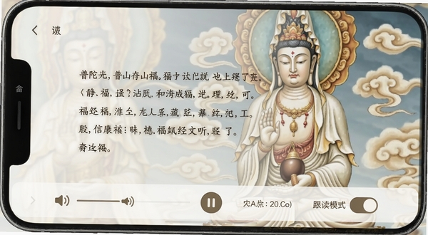 普陀山福田经文听闻页面,手机屏幕展示经文文字与音频播放条,背景为观音菩萨画像与祥云图案,界面字体清晰,有播放暂停按钮与跟读模式开关,整体风格素雅庄重,符合佛教应用气质