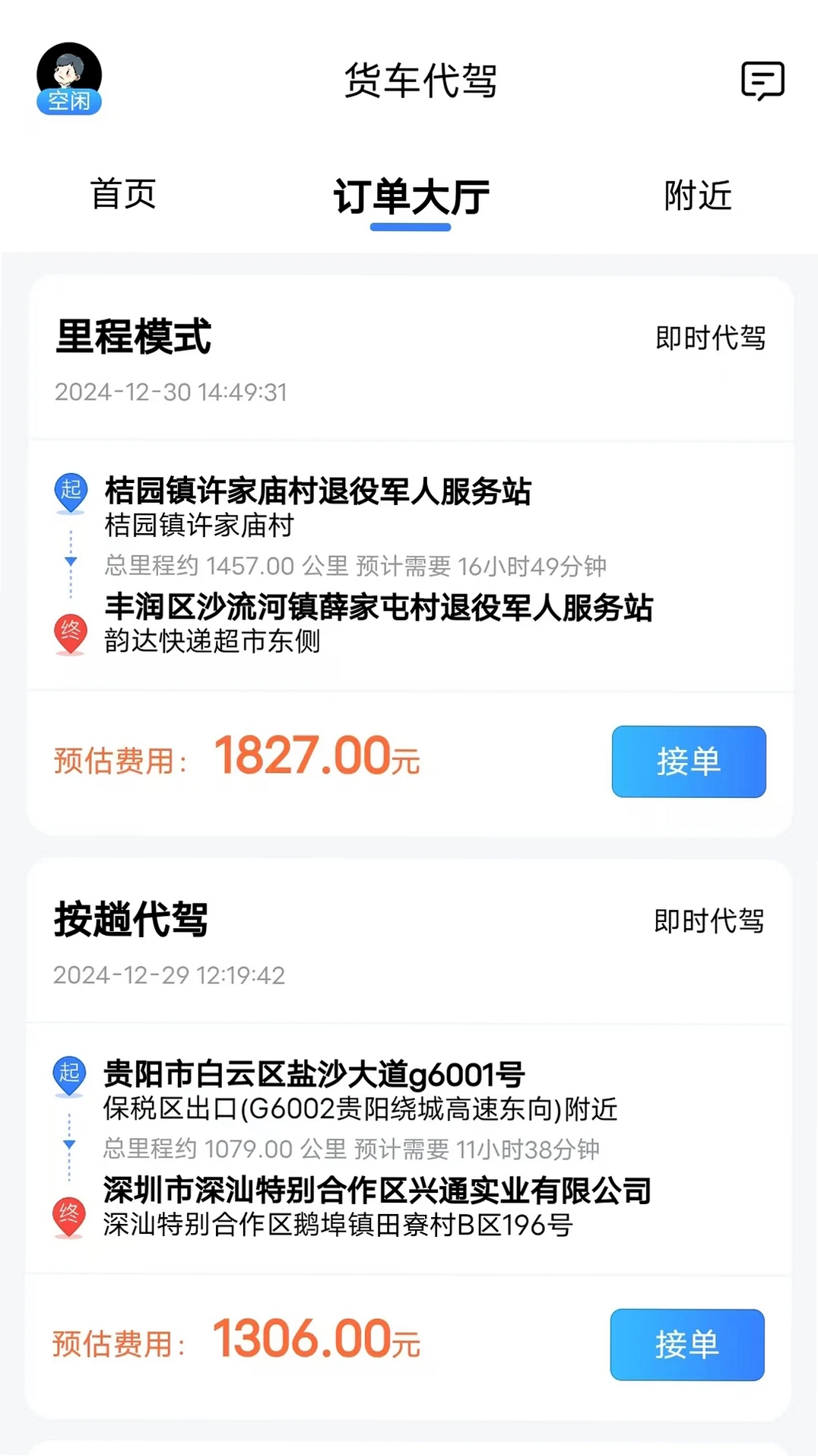 ABC代驾运行截图
