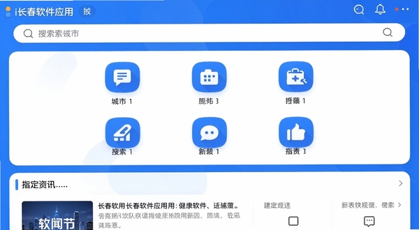 一张i长春软件应用界面的高清晰度截图,作为软件预览图展示,画面上方为城市名称与搜索栏,中部是九宫格功能图标,下方是指定新闻资讯流,整体UI设计现代简洁,图标圆润,色彩以蓝色与白色为主,风格统一,展示软件的主要布局与交互设计。