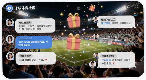 球球体育社区讨论界面,展示多个聊天气泡与球迷评论,背景为比赛现场照片与虚拟礼物特效,色彩明亮活泼,体现互动氛围与社交属性,界面布局清晰,采用圆角设计风格。