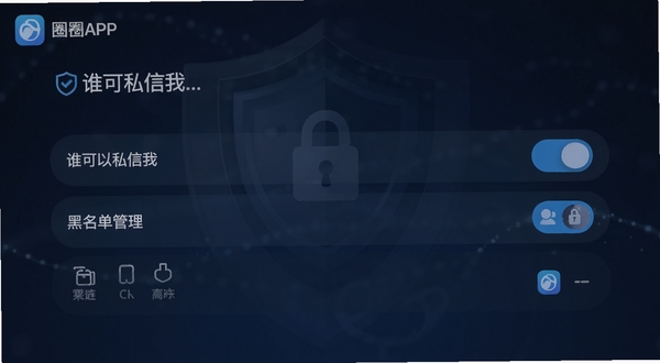圈子APP的隐私设置界面,展示“谁可以私信我”、“黑名单管理”等选项开关,背景为深色保护盾牌图案,整体色调以蓝色为主,体现安全感与信任感,界面简洁清晰,有圈子logo点缀