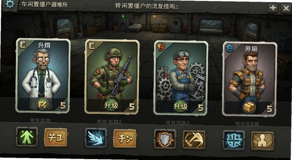 闲置僵尸避难所角色养成界面,展示多个不同职业的幸存者卡牌,有医生、士兵、机械师等,卡牌精美,下方有升级和技能按钮,背景为避难所内部设施