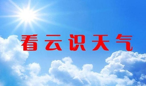 一眼知天气 出行经验 生活技巧 天气判断方法