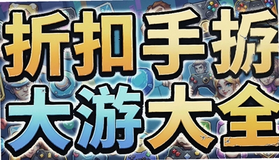折扣手游大全