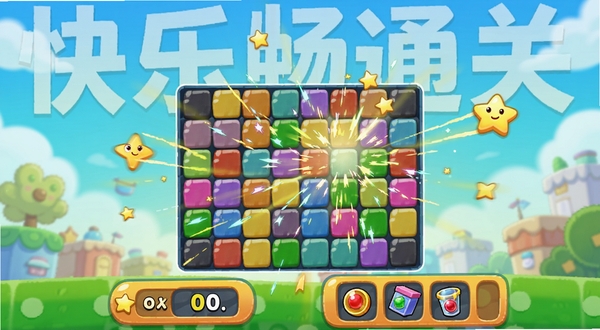 快乐畅通关游戏内闯关画面,显示彩色方块消除特效,下方有步数计数器和道具栏,画面动感十足,有星星和光效点缀,游戏名称快乐畅通关以半透明水印形式出现在背景中,整体风格卡通明亮,强调游戏乐趣与色彩丰富