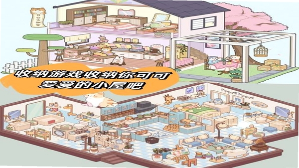 小屋收纳整理师 游戏 玩法 攻略