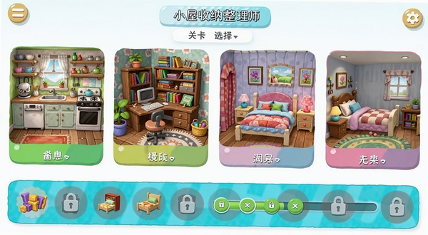 小屋收纳整理师关卡选择界面,展示多个场景缩略图,包括厨房、书房、儿童房等,每个场景风格不同,下方有物品图鉴进度条,UI设计简洁清晰,色彩活泼,带有未解锁的灰色图标
