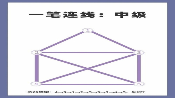 欢乐一笔连线 新手教程