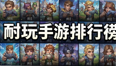 耐玩手游排行榜前十名