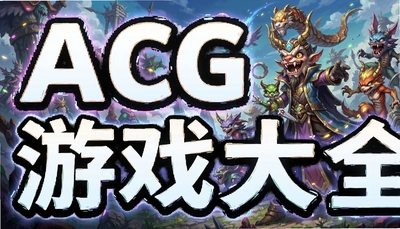 ACG 游戏大全