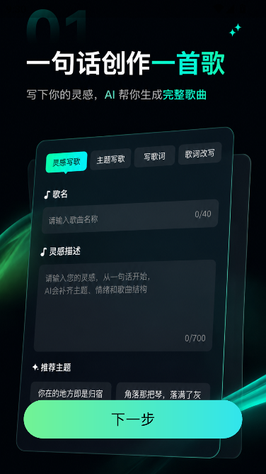 全民AI写歌最新免费版运行截图