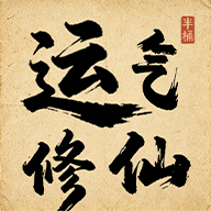 运气修仙游戏下载最新版v1.0.0 无广告版2026安卓手游