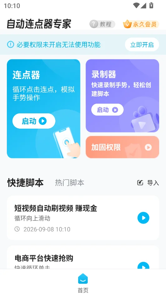 自动连点器专家免费版运行截图