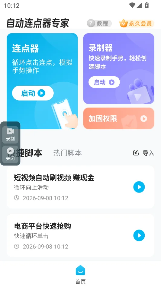 自动连点器专家免费版运行截图