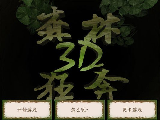 森林狂奔3D pc版中文版 1.0.0 正式版
