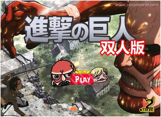 进击的巨人双人版 pc版国际版 1.0.0 电脑版
