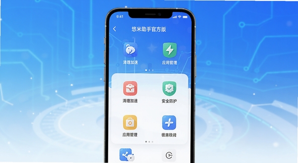 悠米助手官方版主界面预览图,展示手机屏幕内软件首页的清理加速、应用管理、安全防护等功能模块图标,背景为渐变蓝色科技风格,整体画面明亮清晰,适配手机竖屏比例,画面主体为软件UI设计,细节丰富,质感高级。