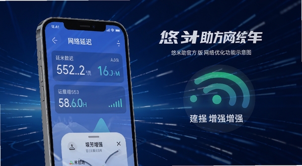 悠米助手官方版网络优化功能示意图,手机画面中显示网络延迟数据和信号增强图标,背景为深蓝色科技背景,带有速度线条元素,风格动感时尚。