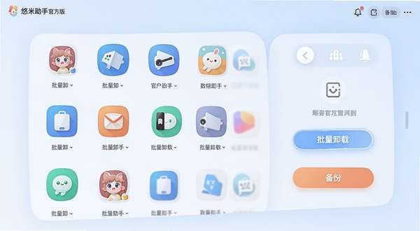 悠米助手官方版应用管理界面展示图,画面中显示多个应用图标排列,带有批量卸载与备份按钮,背景为淡蓝色简洁风格,UI线条流畅,色彩柔和。