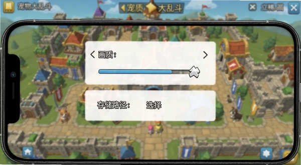 宠物大乱斗游戏安装与设置界面示意图,手机屏幕上显示设置菜单,包含画质调节和存储路径选择,背景是模糊的游戏主城界面