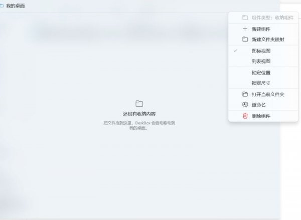 DeskBox最新中文版运行截图